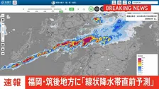 【速報】福岡県筑後地方に「線状降水帯直前予測」発表
