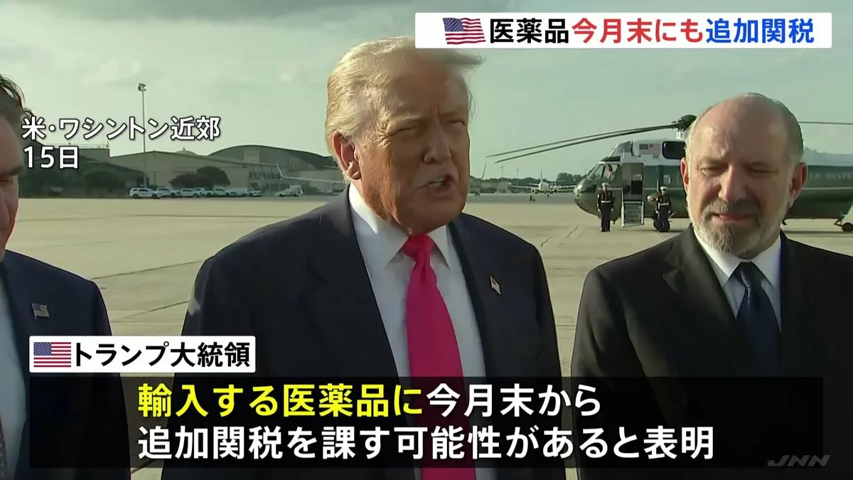 トランプ大統領　輸入する医薬品に今月末から追加関税の可能性　段階的に「非常に高い税率」に引き上げへ