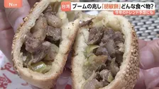 毎年恒例の『台湾祭』 旅行気分を味わえると人気　注目の台湾グルメは『胡椒餅』 いまブームの兆し？　専門店も続々オープン