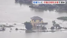 台風25号で死者9人行方不明4人に 「生まれてから70年だが初めて」千葉・印旛沼の堤防なぜ決壊？ 一時過去最高の水位約5m　市街地には取り残された車も