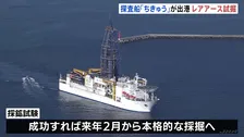 国産レアアース採鉱試験　探査船「ちきゅう」南鳥島沖へ向けて静岡・清水港を出港　約6000メートルの海底から泥引き上げ　世界初の試み