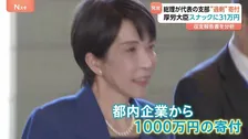 高市総理が代表の政党支部に「上限超える寄付」、ミスとして訂正　上野厚労大臣は“スナックに31万円”　政治資金収支報告書を分析