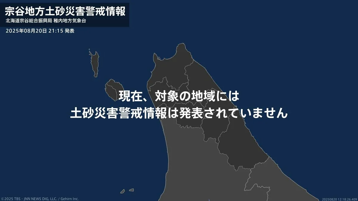 ＜解除＞【土砂災害警戒情報】北海道・浜頓別町、中頓別町、幌延町 20日21:15時点