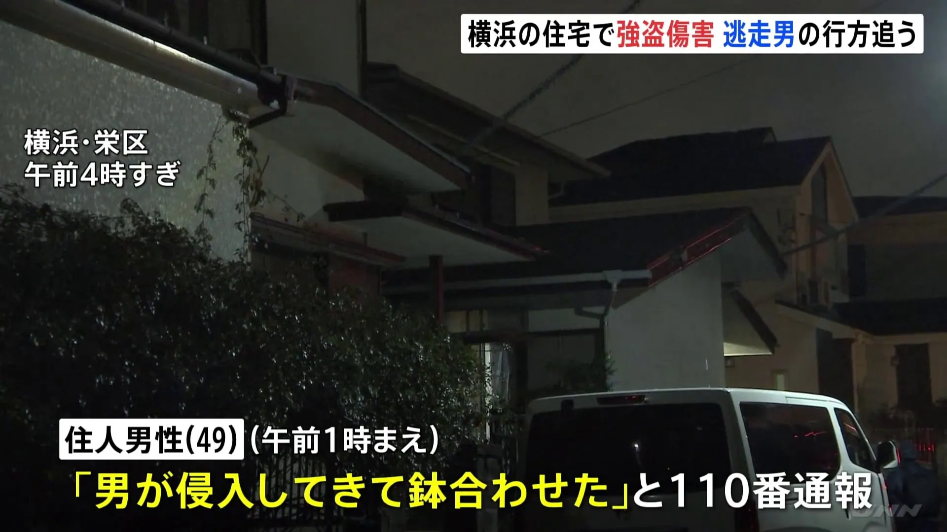 横浜市栄区で強盗　男が一軒家に押し入り鉢合わせた男性（49）を突き飛ばして逃走　男性は軽傷