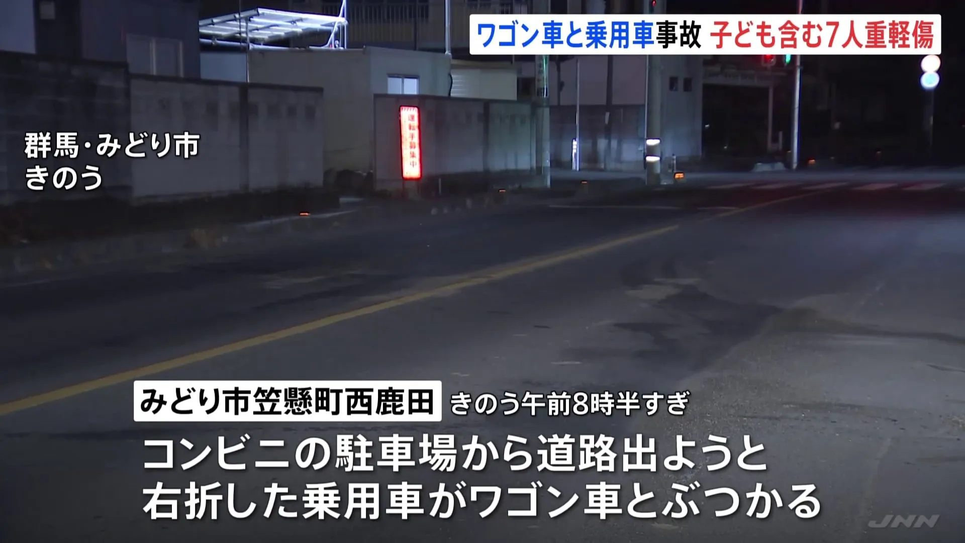 家族で初詣に行った帰りに…　ワゴン車と乗用車の事故　2歳から10歳までの子ども3人含む7人が重軽傷　群馬・みどり市