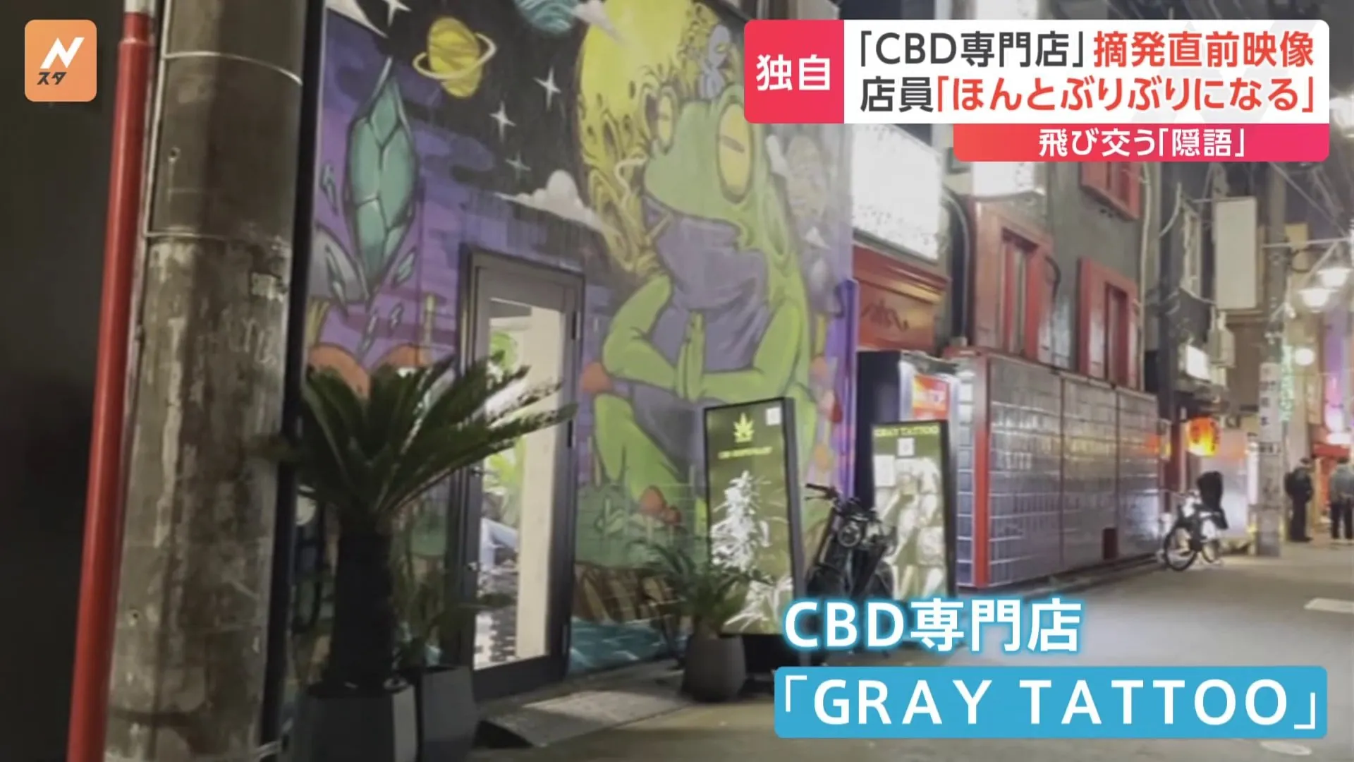 大麻由来の合法成分「CBD」専門店　摘発直前の映像　“隠語”飛び交う店内 「立って歩けない感じに」 別の違法薬物を販売したとして摘発　東京・渋谷