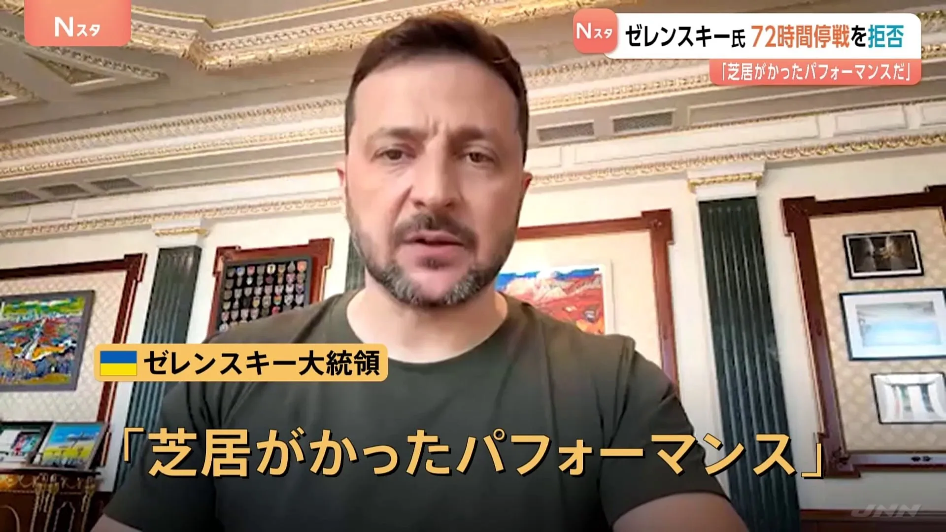 「芝居がかったパフォーマンスだ」ロシアが一方的に表明した72時間の停戦についてゼレンスキー大統領が拒否　ウクライナメディア