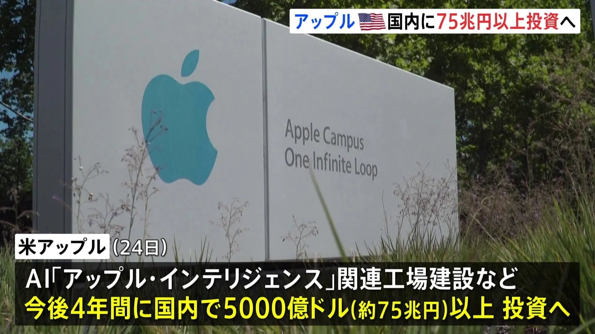 アップル社が5000億ドル＝75兆円以上の投資を発表　トランプ氏も反応「ティム・クックとアップル、ありがとう！」