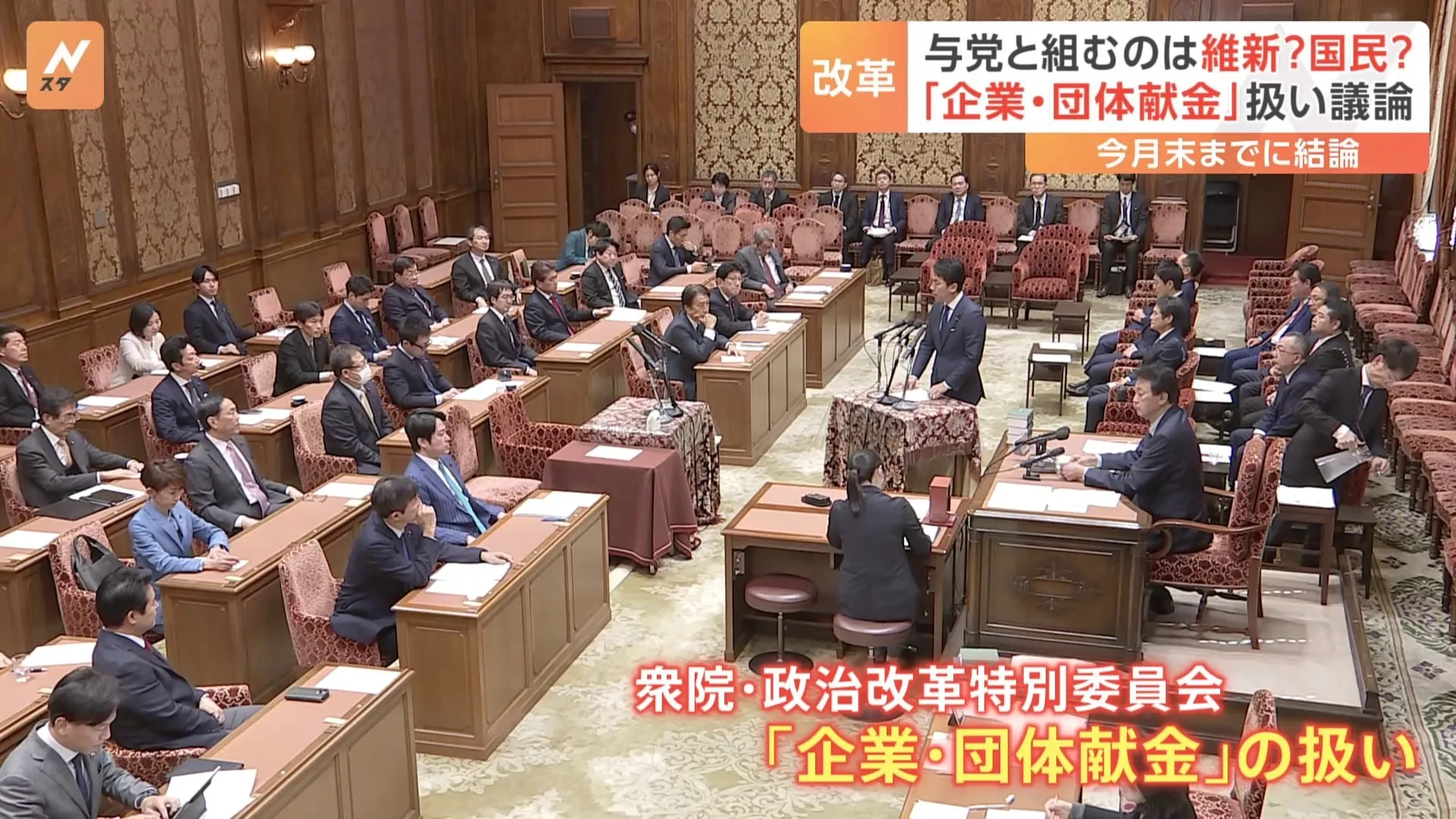 企業団体献金、禁止？公開？維新や国民民主が歩み寄るのは自民か立憲か…政治改革特別委員会始まる