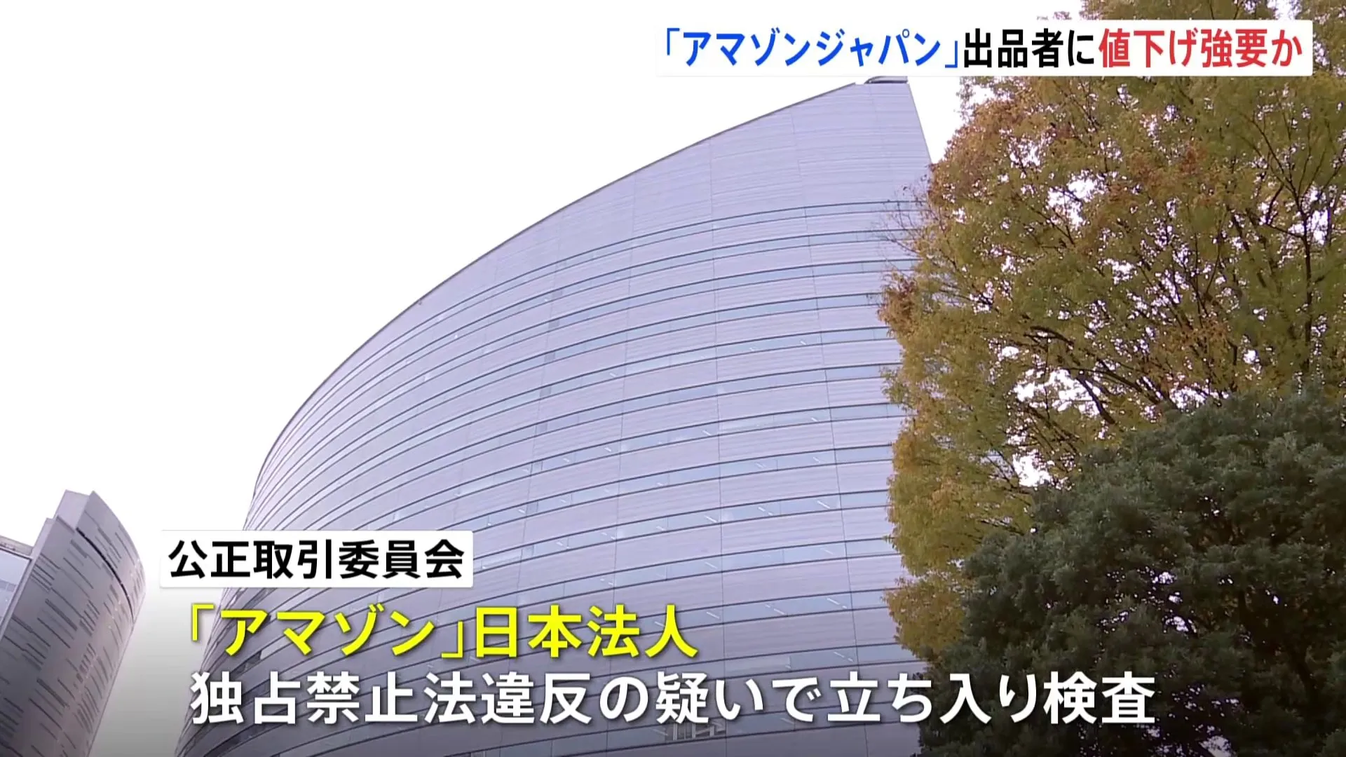 「アマゾンジャパン」出品者に値下げ強要か　公正取引委員会が立ち入り検査