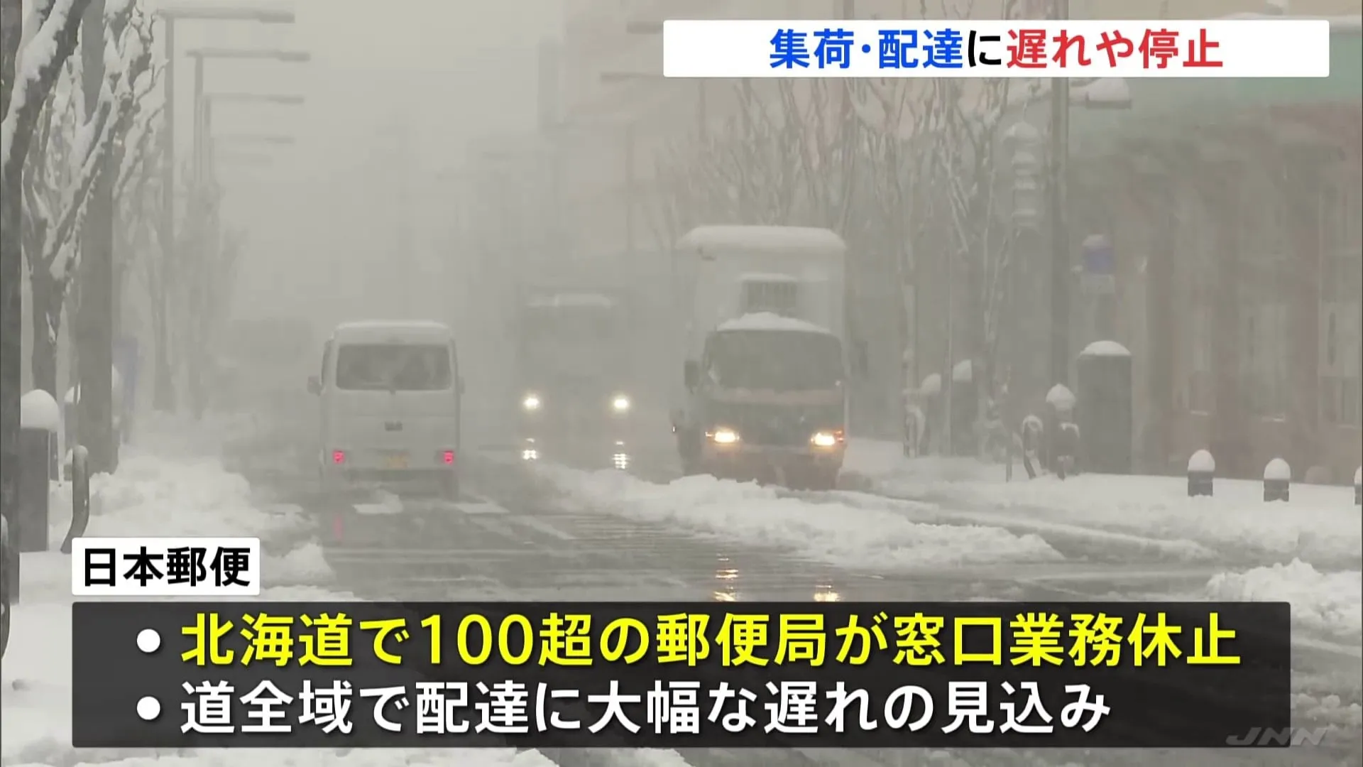 宅配便の配達の停止も 最強寒波の影響で物流にも遅れ　北海道では100を超える郵便局が窓口業務を休止