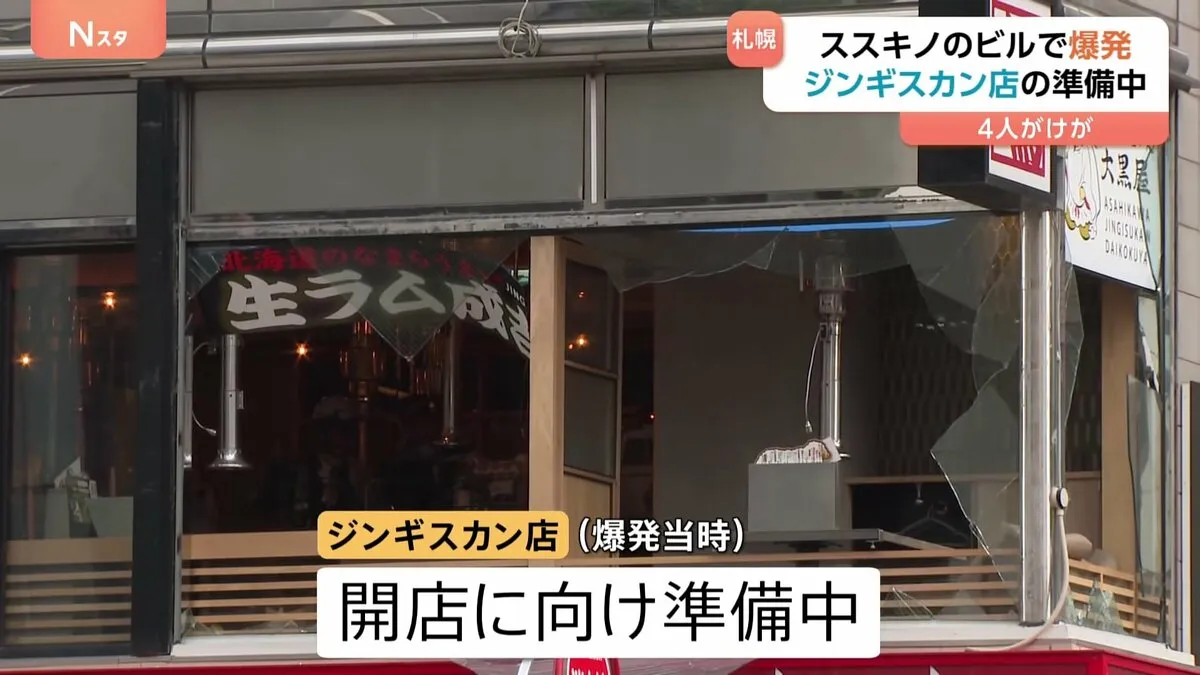 札幌・ススキノのビルで爆発、4人けが　ジンギスカン店の開店準備中