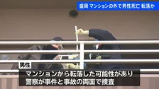 マンションの外に頭から血を流し倒れている男性みつかり死亡確認　転落した可能性　事件と事故の両面で捜査　岩手・盛岡市