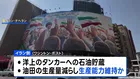 「米軍の海上封鎖 イランは3～4か月間乗り切れる」米情報機関が分析　ワシントン・ポスト報道