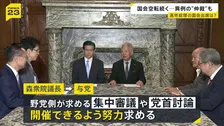 国会空転に衆院議長が異例の「仲裁」　“ハードル”の一つは総理の国会出席…2日に自民と中道の幹事長が会談へ【news23】