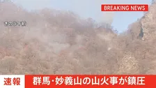 【速報】妙義山の火事が鎮圧