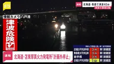 苫東厚真発電所が「計画外停止」　原因調査中　青森で震度6強
