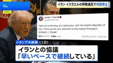 イスラエルによる停戦合意違反を理由にイランが米との対話を停止 イランメディア報じる　トランプ大統領「イランとの協議は続いている」と主張
