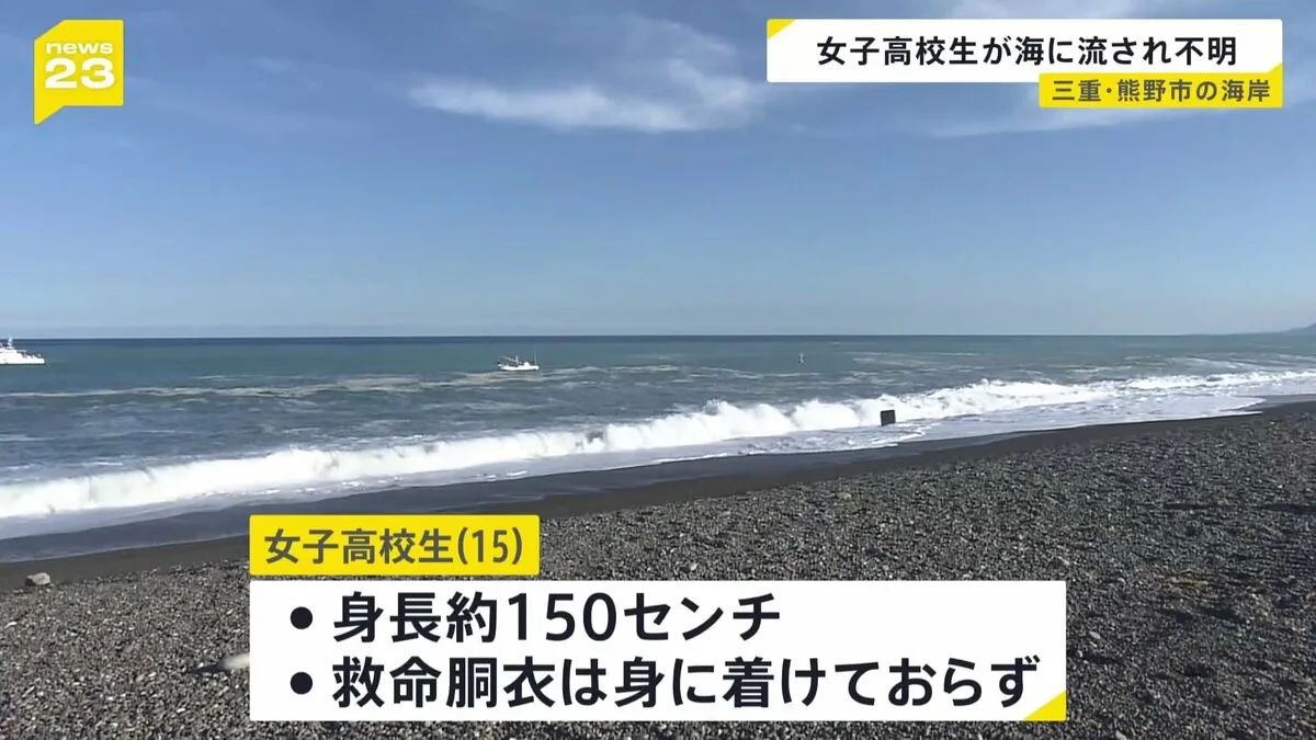 「知人が流された」15歳の女子高校生が海で流され行方不明　30日午前5時から捜索再開　三重・七里御浜海岸
