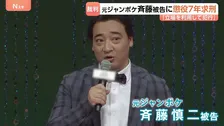「本当に申し訳ございませんでした」ジャングルポケット元メンバー・斉藤慎二被告に懲役7年を求刑　検察側「立場を利用して犯行」指摘　判決は11月16日