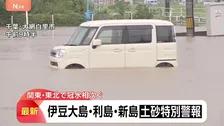 東京　新島村・大島町・利島村に「レベル5土砂災害特別警報」 関東で冠水相次ぐ　千葉　一部河川で「レベル4氾濫危険情報」