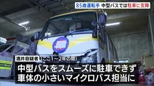 名古屋・2人死亡ひき逃げ事故 運転手の85歳男を逮捕　20年以上前からバス運転手担当も 中型をスムーズに駐車できなくなりマイクロバスのみ担当していた