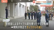 警察官 ライフル銃でクマ駆除可能に　危機的被害に新体制　猟友会からは警察官の“経験不足”懸念の声も 「撃つときはクマになれ」
