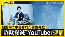 “詐欺撲滅”YouTuber「KENZO 新宿109」池田実貴容疑者（28）逮捕…「動画がなかったら生きていたかも」死亡男性の母親が涙の訴え【news23】