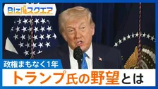 政権発足から1年…トランプ氏が描く「大国パワーによる世界統治」とは？【Bizスクエア】