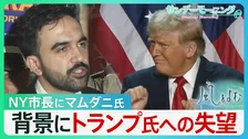 1LDKが50万… NY新市長･マムダニ氏当選の背景にはトランプ氏への失望　「劇薬に期待」で左右のポピュリズムに揺れるニューヨーク【サンデーモーニング・風をよむ】