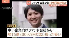 16億円超詐取か…元アナウンサーで医療系スタートアップ企業元社長の38歳男を逮捕　テレビ番組出演も事業は“でっち上げ”　警視庁