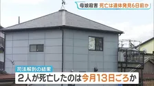 死亡したのは発見の6日前ごろか　2人の首には深い刺し傷　殺人事件として捜査本部設置　逃げた人物の行方捜す【兵庫・たつの市 母娘殺害事件】