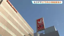 北海道のコンビニ最大手「セコマ」で約57万件の会員情報漏えいか　不正アクセスの原因調べる