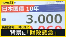 「アムラー」流行の1996年以来…長期金利が一時3％に 住宅ローンへの影響は？背景にある「財政懸念」【news23】