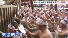 きょうは「大寒」 茨城・鹿島神宮で無病息災を願う恒例の「大寒禊」 女性38人を含む165人が参加「祈りながら頑張りました」