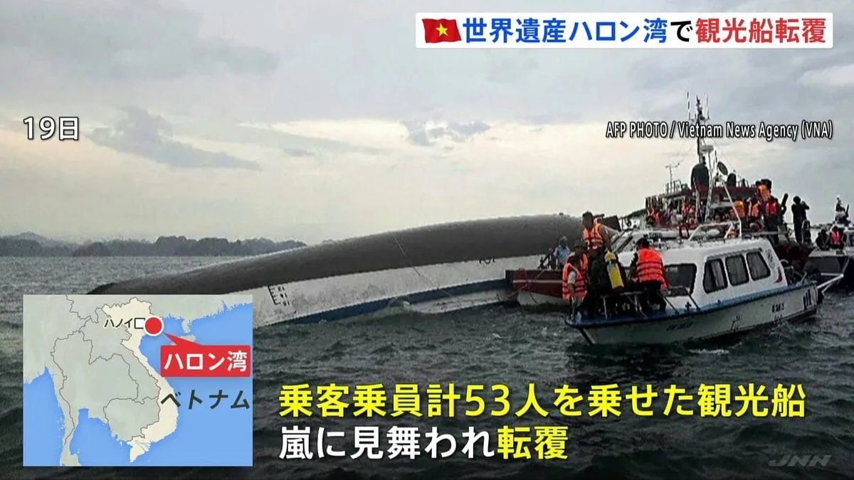 ベトナム・ハロン湾で嵐に見舞われ観光船が転覆　子ども含む37人死亡