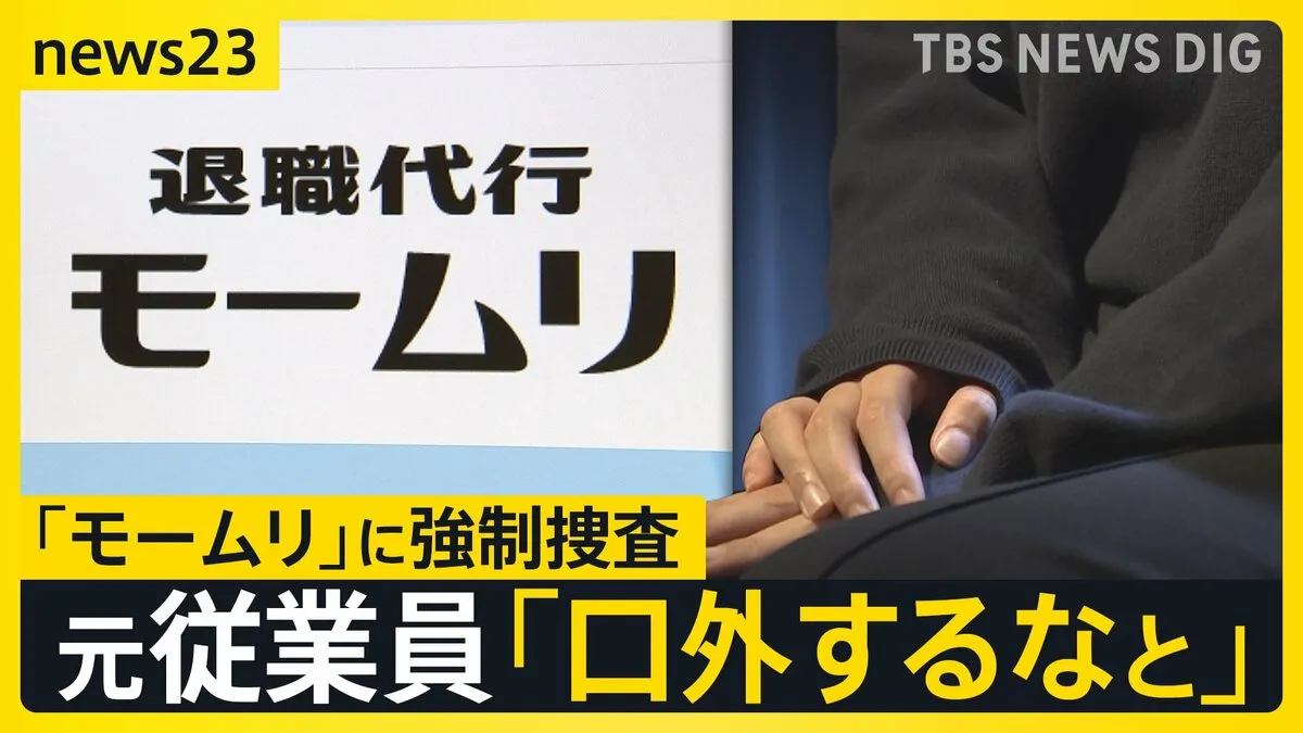 “退職代行”大手「モームリ」に強制捜査 「違法行為を口外しないようにと」元従業員が証言　弁護士から“紹介料”受領の疑いで警視庁が捜索【news23】
