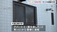 「妻を殺した」と45歳男から警察に通報　アパートで女性が死亡　男を殺人容疑で逮捕する方針　香川・琴平町