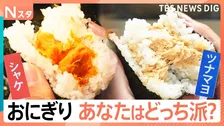 【おにぎりのどっち派？】テーマ別に3番勝負！海苔パリパリ派VSしっとり派　具ツナマヨVSシャケ　白ごはんVS混ぜごはん　選ぶならどっち？【それスタ】