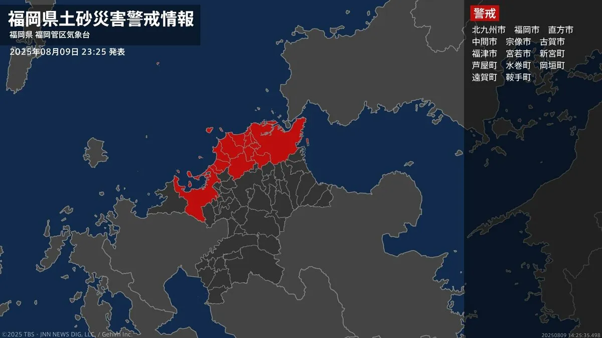 【土砂災害警戒情報】福岡県・直方市に発表  9日23:25時点