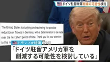 トランプ大統領「ドイツ駐留米軍の削減検討」メルツ首相がイラン情勢で「アメリカには明らかに戦略がない」と批判したことを受けた対応か