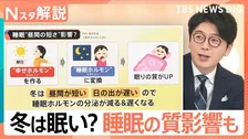 「冬は眠い」“ジグザグ天気”“昼間の短さ”が影響？ 睡眠の質を上げるために出来ること【Nスタ解説】
