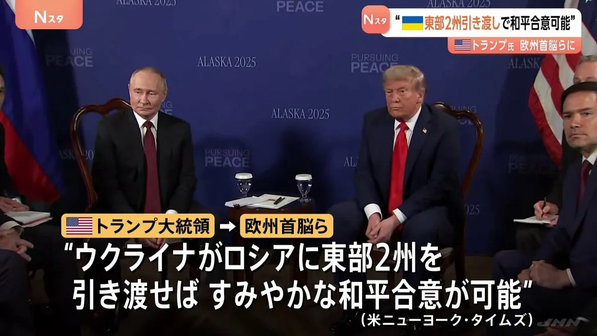 ウクライナ東部2州引き渡しで“和平合意”可能　トランプ氏が欧州首脳らに伝える　ウクライナへの「安全の保証」提供に前向き