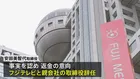 フジテレビ取締役が辞任　不適切な経費精算 会食など約60件・約100万円分