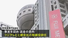 フジテレビ取締役が辞任 不適切な経費精算　会食など約60件・約100万円分