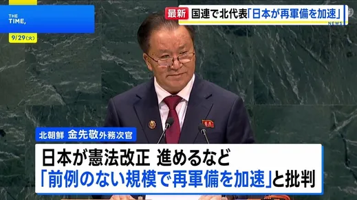 「日本が再軍備を加速させている」と激しく批判　国連総会で北朝鮮代表が演説