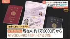 10年パスポートの手数料 約9000円に引き下げへ　来年の通常国会で旅券法改正目指す