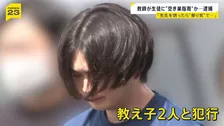 教え子に“空き巣指南”か 都立高校の教諭逮捕 「先生を誘ったら“乗り気”で…」【news23】