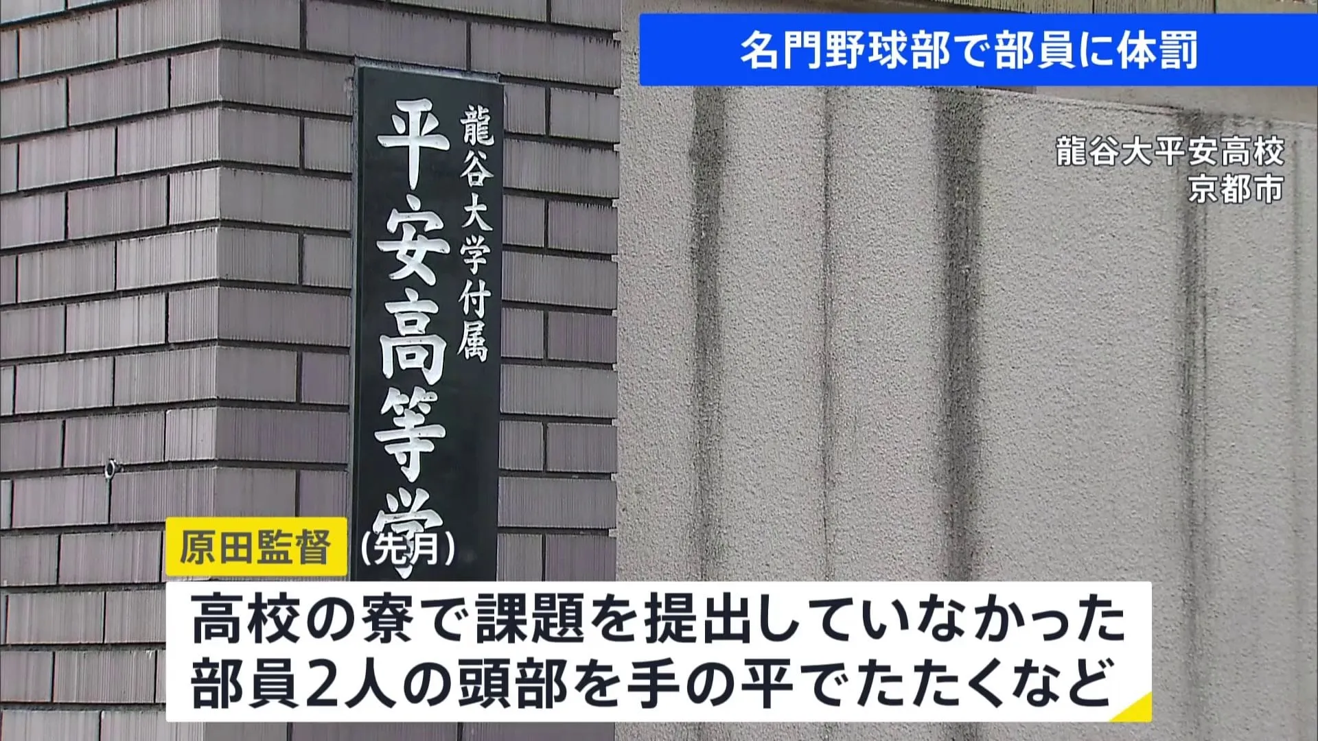 野球の名門校で体罰　龍谷大平安高校野球部で監督が部員2人の頭部をたたく　監督は「退職届」を提出