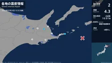 北海道で最大震度2の地震　北海道・中標津町、根室市